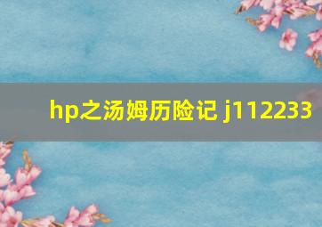 hp之汤姆历险记 j112233